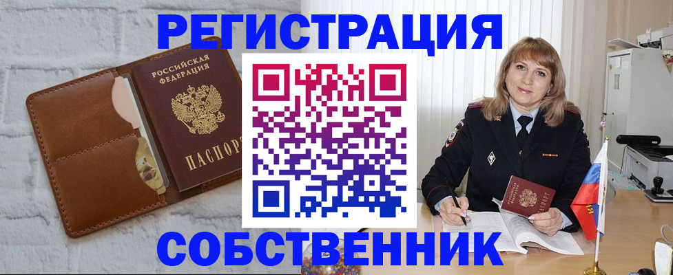 временная регистрация собственник в Иваново